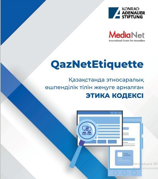 Қазақстанда этносаралық өшпенділік тілін жеңуге арналған этика кодексі