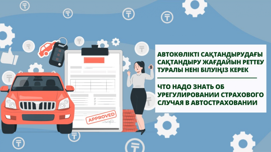 Автокөлікті сақтандырудағы сақтандыру жағдайын реттеу туралы нені білуіңіз керек?