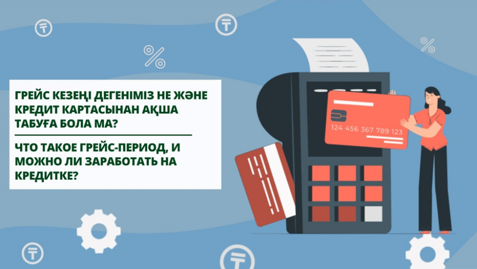 Грейс-кезеңі дегеніміз не және кредиттік карталардан ақша табуға бола ма?