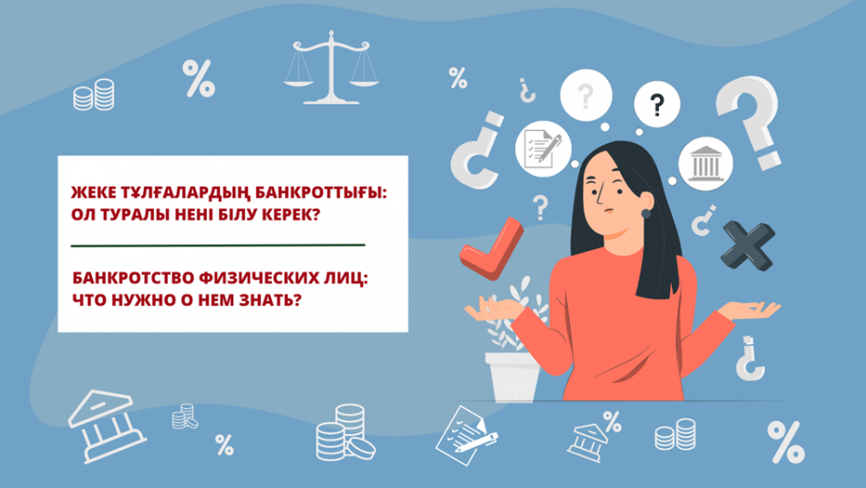 Жеке тұлғалардың банкроттығы: ол туралы нені білу керек?