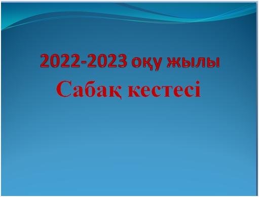 20223-2023 оқу жылы қазақ сыныптарының сабақ кестесі