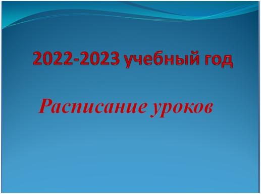 Расписание уроков на 2022- 2023 учебный год русские классы