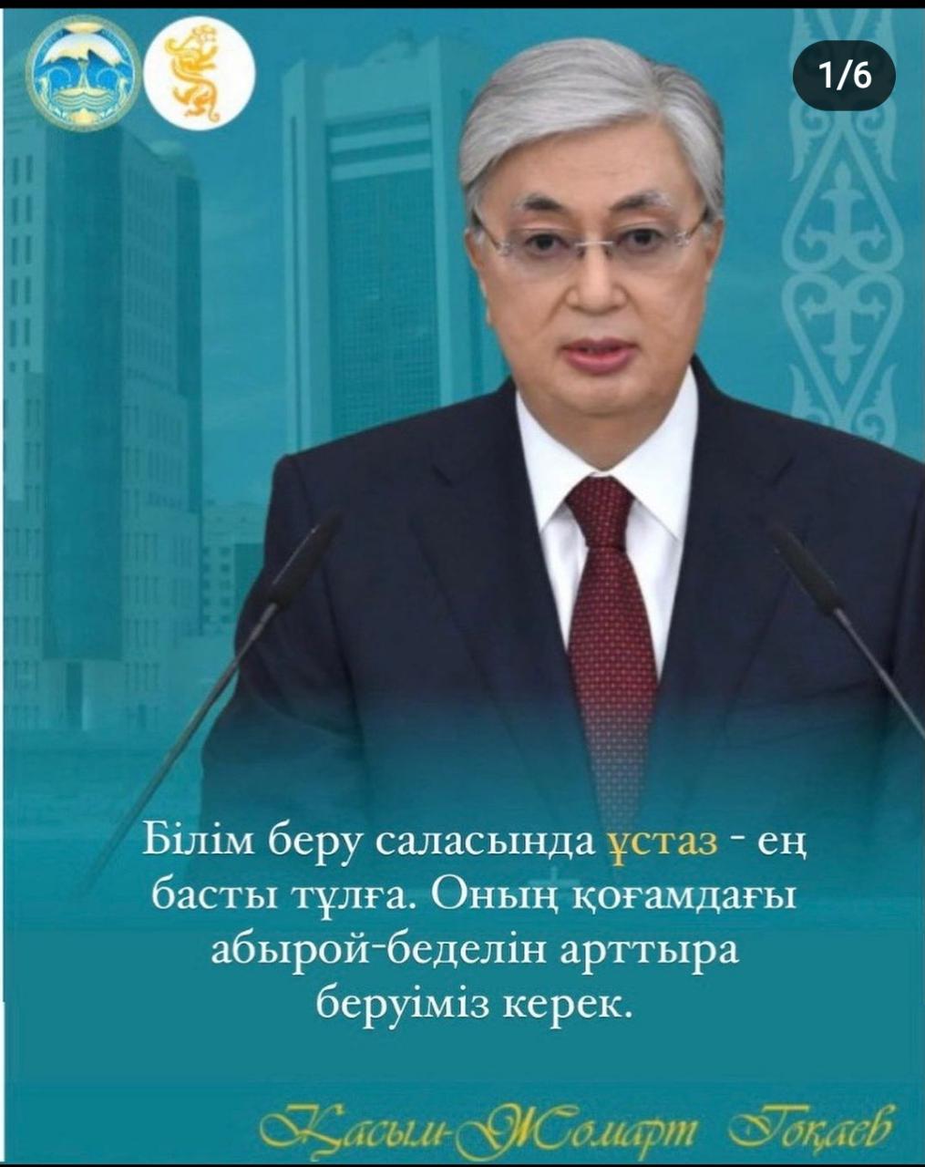 Мемлекет басшысы Қасым-Жомарт Тоқаев VIII сайланған Парламенттің бірінші сессиясында білім саласы туралы