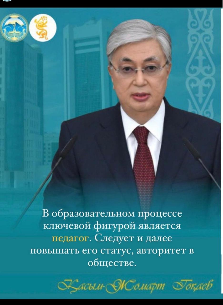 Глава государства Касым-Жомарт Токаев на открытии первой сессии Парламента VIII созыва сказал о сфере образования: