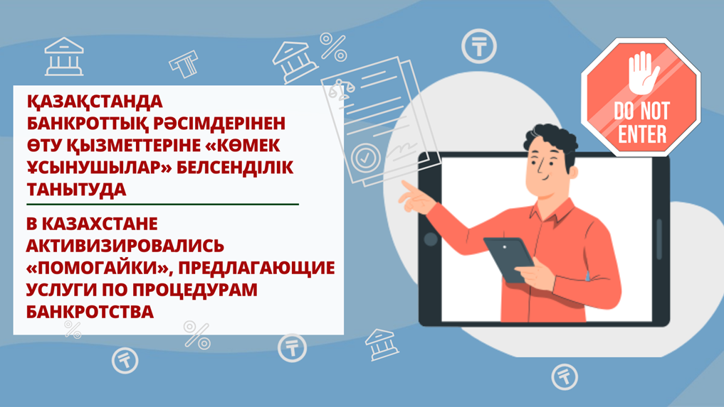 Қазақстанда банкроттық рәсімдерінен өту қызметтеріне «көмек ұсынушылар» белсенділік танытуда