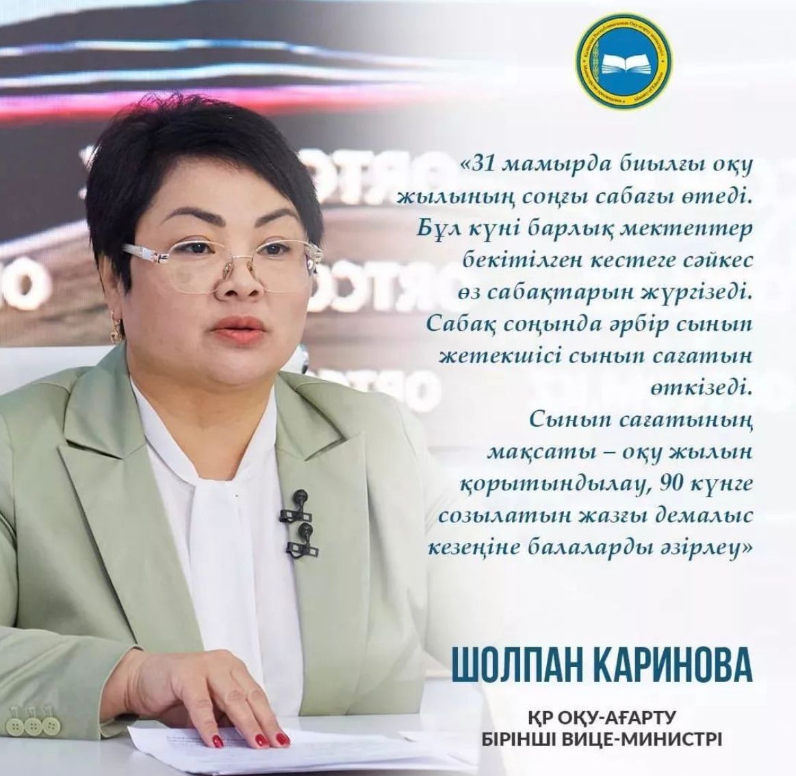Шолпан Каринова ҚР Оқу-ағарту бірінші вице-министрі