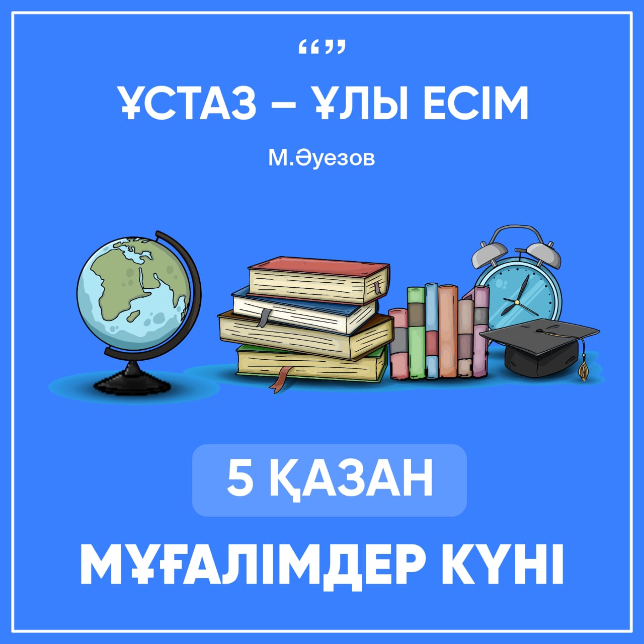 5 қазан мұғалімдер күні!!!