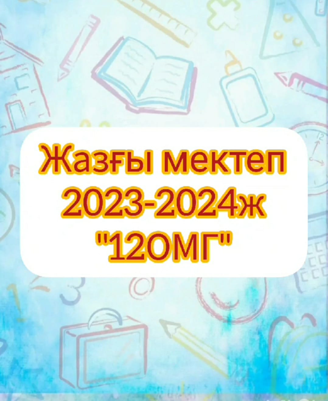 "Жазғы мектеп 2023-2024"